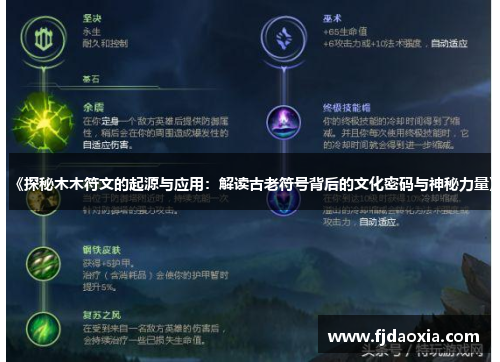 《探秘木木符文的起源与应用:解读古老符号背后的文化密码与神秘力量》 《探秘木木符文的起源与应用:解读古老符号背后的文化密码与神秘力量》