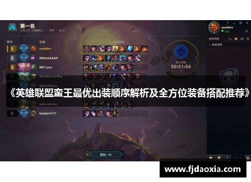 《英雄联盟蛮王最优出装顺序解析及全方位装备搭配推荐》 《英雄联盟蛮王最优出装顺序解析及全方位装备搭配推荐》