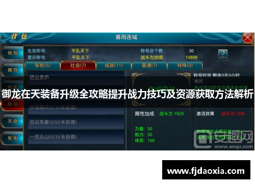御龙在天装备升级全攻略提升战力技巧及资源获取方法解析