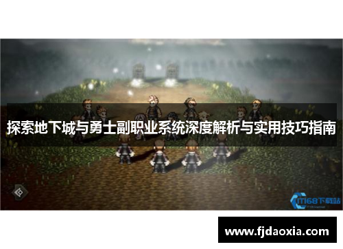 探索地下城与勇士副职业系统深度解析与实用技巧指南 探索地下城与勇士副职业系统深度解析与实用技巧指南
