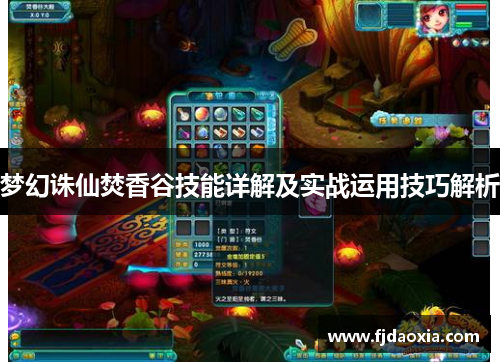梦幻诛仙焚香谷技能详解及实战运用技巧解析 梦幻诛仙焚香谷技能详解及实战运用技巧解析