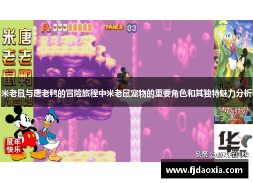 米老鼠与唐老鸭的冒险旅程中米老鼠宠物的重要角色和其独特魅力分析 米老鼠与唐老鸭的冒险旅程中米老鼠宠物的重要角色和其独特魅力分析