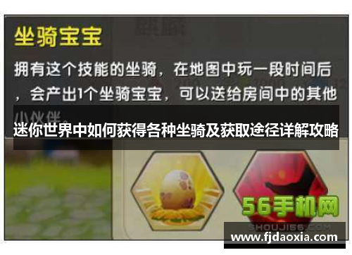 迷你世界中如何获得各种坐骑及获取途径详解攻略 迷你世界中如何获得各种坐骑及获取途径详解攻略