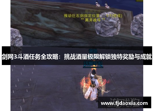 剑网3斗酒任务全攻略：挑战酒量极限解锁独特奖励与成就