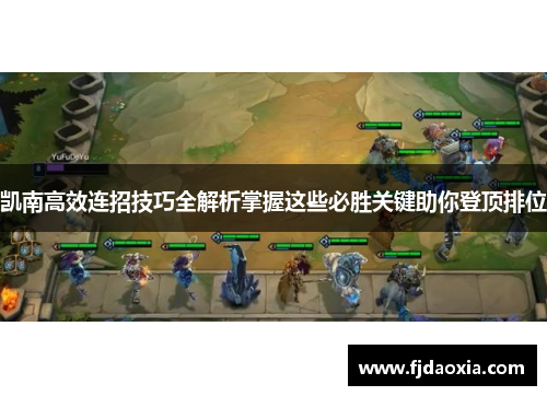 凯南高效连招技巧全解析掌握这些必胜关键助你登顶排位