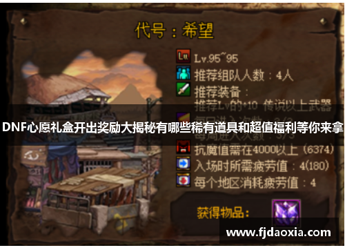 DNF心愿礼盒开出奖励大揭秘有哪些稀有道具和超值福利等你来拿
