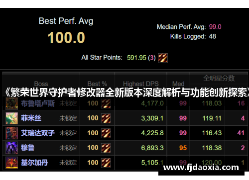 《繁荣世界守护者修改器全新版本深度解析与功能创新探索》 《繁荣世界守护者修改器全新版本深度解析与功能创新探索》
