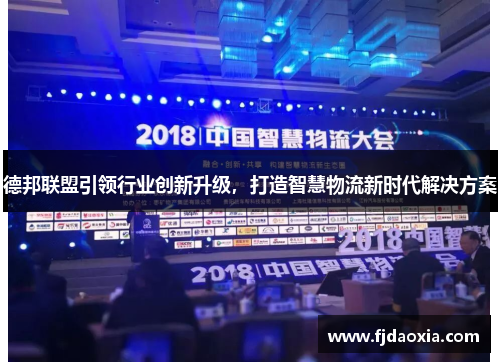 德邦联盟引领行业创新升级，打造智慧物流新时代解决方案