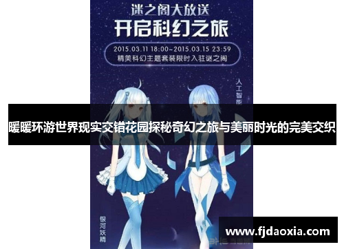 暖暖环游世界现实交错花园探秘奇幻之旅与美丽时光的完美交织