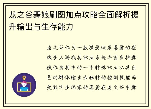 龙之谷舞娘刷图加点攻略全面解析提升输出与生存能力