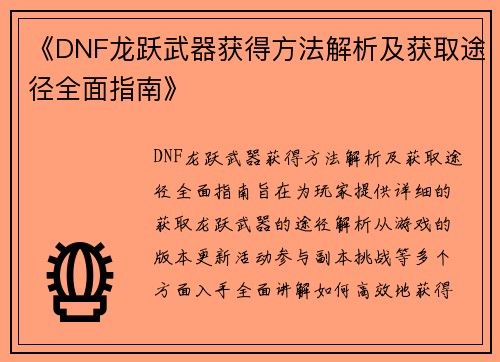 《DNF龙跃武器获得方法解析及获取途径全面指南》