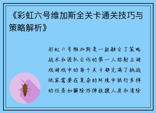 《彩虹六号维加斯全关卡通关技巧与策略解析》 《彩虹六号维加斯全关卡通关技巧与策略解析》