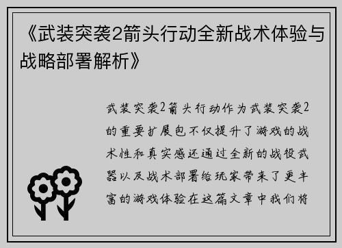 《武装突袭2箭头行动全新战术体验与战略部署解析》 《武装突袭2箭头行动全新战术体验与战略部署解析》