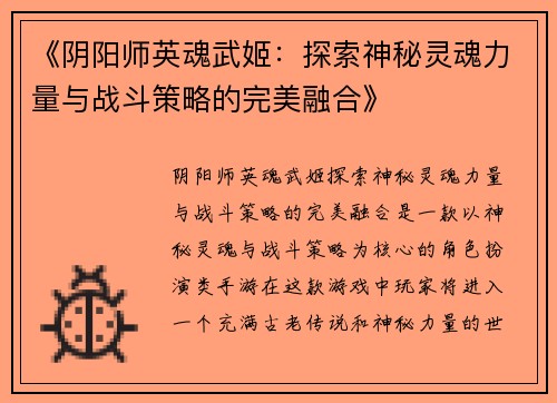 《阴阳师英魂武姬：探索神秘灵魂力量与战斗策略的完美融合》