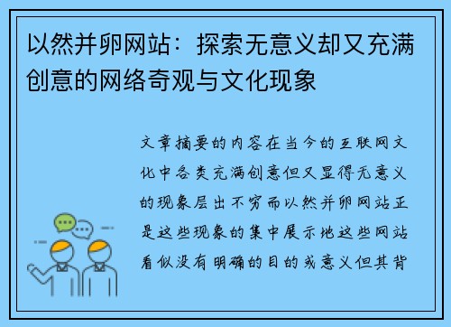 以然并卵网站:探索无意义却又充满创意的网络奇观与文化现象 以然并卵网站:探索无意义却又充满创意的网络奇观与文化现象