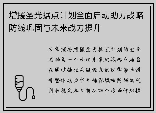 增援圣光据点计划全面启动助力战略防线巩固与未来战力提升 增援圣光据点计划全面启动助力战略防线巩固与未来战力提升