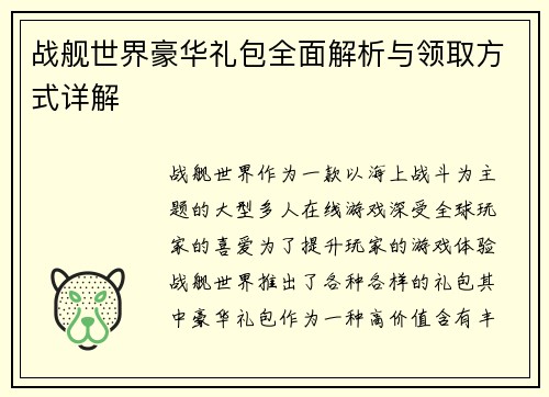 战舰世界豪华礼包全面解析与领取方式详解