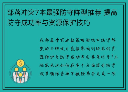 部落冲突7本最强防守阵型推荐 提高防守成功率与资源保护技巧