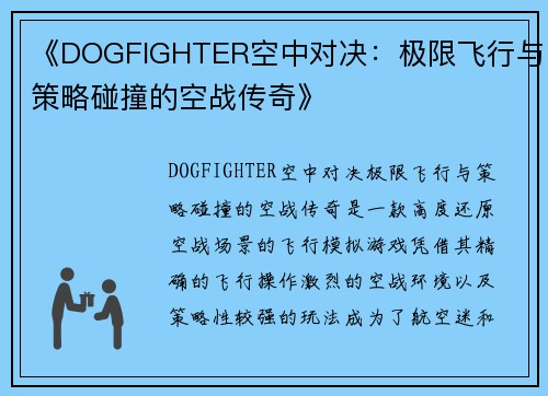 《DOGFIGHTER空中对决：极限飞行与策略碰撞的空战传奇》