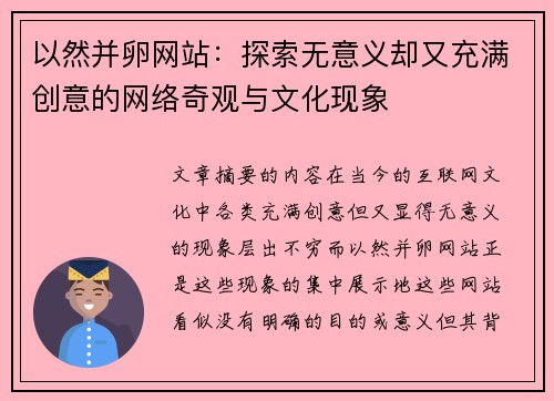 以然并卵网站：探索无意义却又充满创意的网络奇观与文化现象