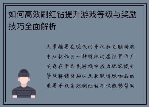 如何高效刷红钻提升游戏等级与奖励技巧全面解析