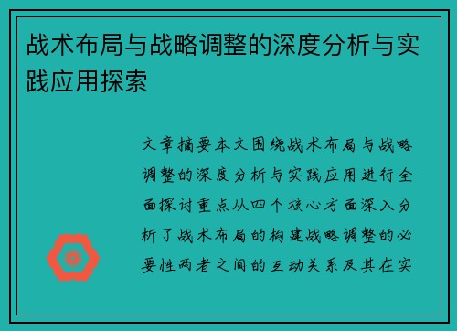 战术布局与战略调整的深度分析与实践应用探索