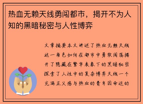 热血无赖天线勇闯都市，揭开不为人知的黑暗秘密与人性博弈