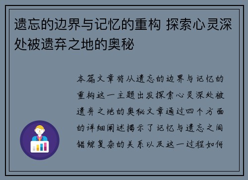 遗忘的边界与记忆的重构 探索心灵深处被遗弃之地的奥秘 遗忘的边界与记忆的重构 探索心灵深处被遗弃之地的奥秘