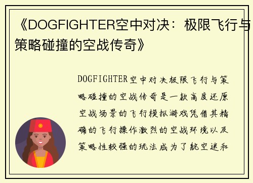 《DOGFIGHTER空中对决：极限飞行与策略碰撞的空战传奇》