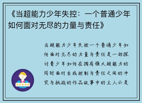 《当超能力少年失控：一个普通少年如何面对无尽的力量与责任》