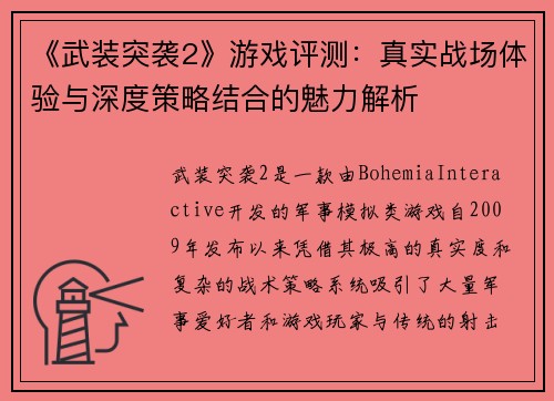 《武装突袭2》游戏评测：真实战场体验与深度策略结合的魅力解析
