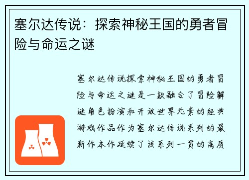 塞尔达传说:探索神秘王国的勇者冒险与命运之谜 塞尔达传说:探索神秘王国的勇者冒险与命运之谜