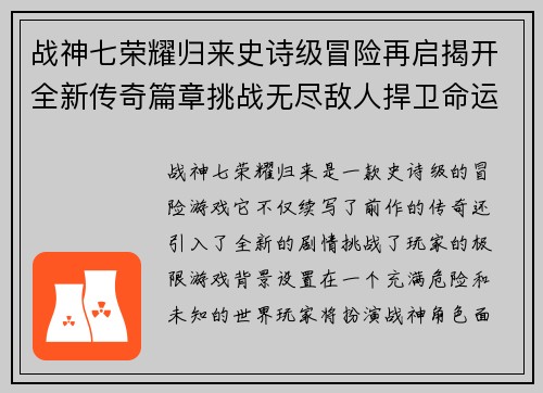 战神七荣耀归来史诗级冒险再启揭开全新传奇篇章挑战无尽敌人捍卫命运之战