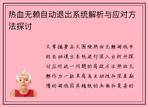热血无赖自动退出系统解析与应对方法探讨