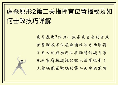 虐杀原形2第二关指挥官位置揭秘及如何击败技巧详解