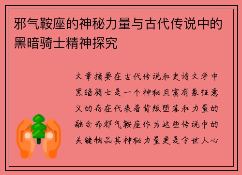 邪气鞍座的神秘力量与古代传说中的黑暗骑士精神探究