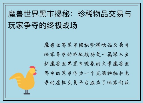 魔兽世界黑市揭秘：珍稀物品交易与玩家争夺的终极战场