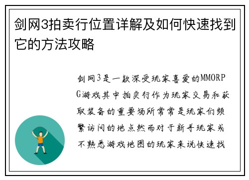 剑网3拍卖行位置详解及如何快速找到它的方法攻略 剑网3拍卖行位置详解及如何快速找到它的方法攻略