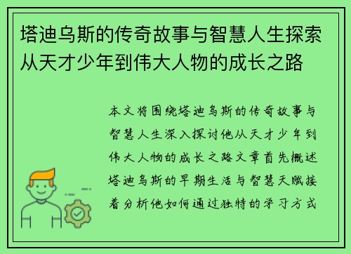 塔迪乌斯的传奇故事与智慧人生探索从天才少年到伟大人物的成长之路 塔迪乌斯的传奇故事与智慧人生探索从天才少年到伟大人物的成长之路