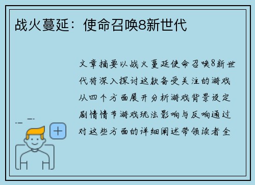 战火蔓延：使命召唤8新世代