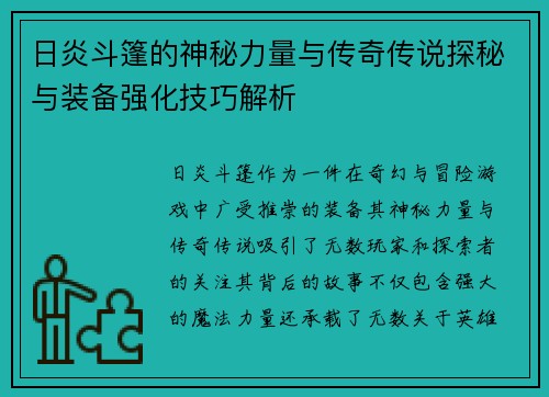 日炎斗篷的神秘力量与传奇传说探秘与装备强化技巧解析
