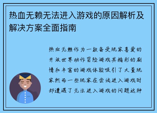 热血无赖无法进入游戏的原因解析及解决方案全面指南
