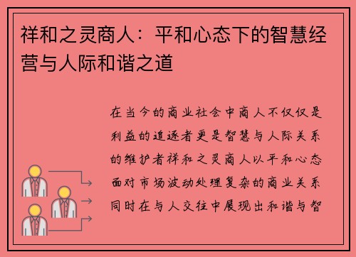 祥和之灵商人：平和心态下的智慧经营与人际和谐之道