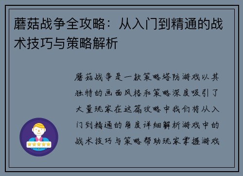 蘑菇战争全攻略:从入门到精通的战术技巧与策略解析 蘑菇战争全攻略:从入门到精通的战术技巧与策略解析