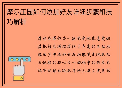 摩尔庄园如何添加好友详细步骤和技巧解析
