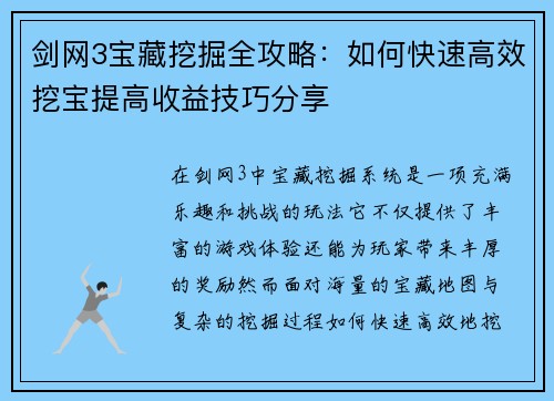 剑网3宝藏挖掘全攻略：如何快速高效挖宝提高收益技巧分享