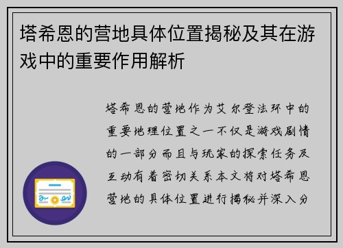 塔希恩的营地具体位置揭秘及其在游戏中的重要作用解析