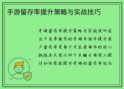 手游留存率提升策略与实战技巧