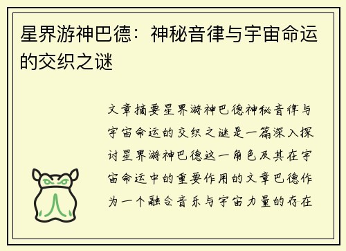 星界游神巴德：神秘音律与宇宙命运的交织之谜