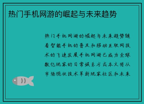 热门手机网游的崛起与未来趋势